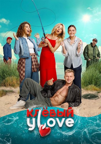 Клёвый УLove (2025) WEB-DL