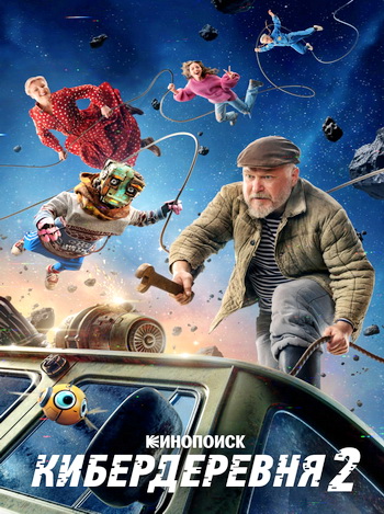Кибердеревня [S02] (2025) WEBRip-HEVC 2160p | 4K | SDR
