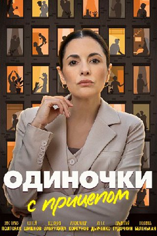 Одиночки с прицепом [01-04 из 04] (2025) HDTVRip от ExKinoRay