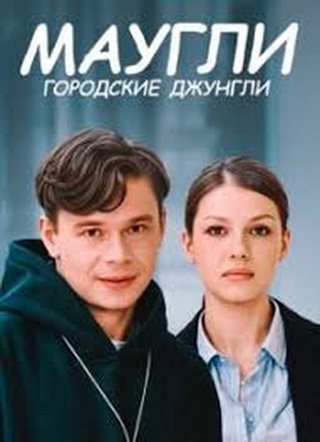 Маугли. Городские джунгли [01-04 из 04] (2025) WEBRip от ExKinoRay