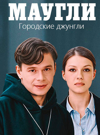 Маугли. Городские джунгли [01-04 из 04] (2025) WEBRip