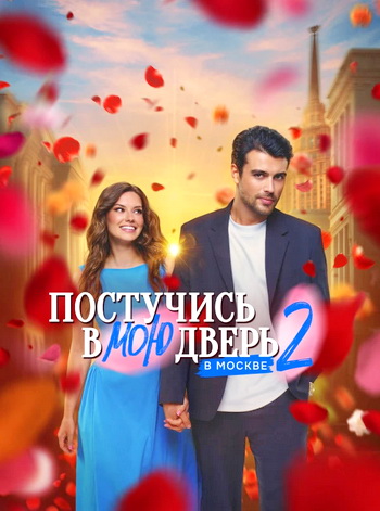 Постучись в мою дверь в Москве [02x01-58 из 60] (2025) WEB-DLRip от Files-x