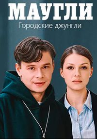 Маугли. Городские джунгли [S01] (2025) WEB-DLRip от Files-x