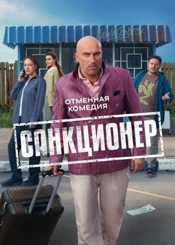 Санкционер [S01] (2025) WEB-DL от ExKinoRay