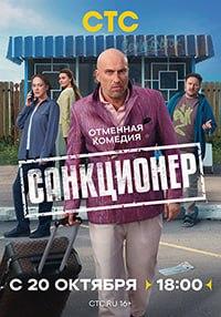 Санкционер [S01] (2025) WEB-DLRip от Files-x