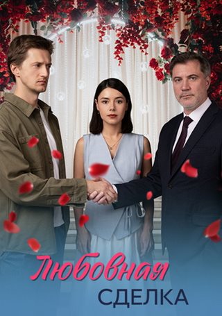 Любовная сделка [01-04 из 04] (2025) WEB-DLRip от ExKinoRay