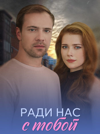Ради нас с тобой [01-04 из 04] (2025) WEBRip