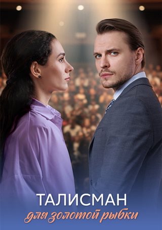 Талисман для золотой рыбки [01-04 из 04] (2025) WEB-DLRip от ExKinoRay