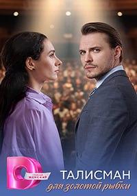 Талисман для золотой рыбки [01x01-04 из -04] (2025) WEB-DL от Files-x