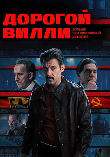 Дорогой Вилли [01-04 из 04] (2025) WEBRip 2160p | 4K | SDR
