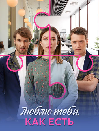 Люблю тебя, как есть [01-04 из 04] (2025) WEBRip