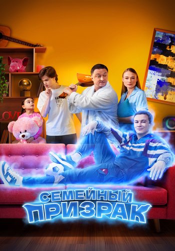 Семейный призрак (2025) WEB-DL