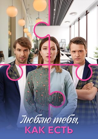 Люблю тебя, как есть [01-04 из 04] (2025) WEB-DLRip от ExKinoRay