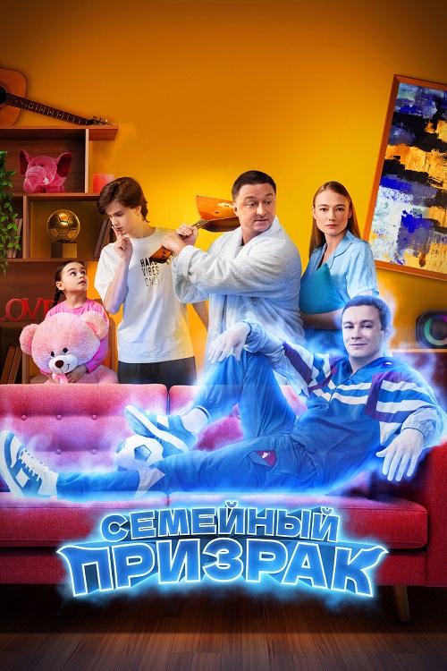 Семейный призрак (2025) WEB-DLRip-AVC от DoMiNo & селезень