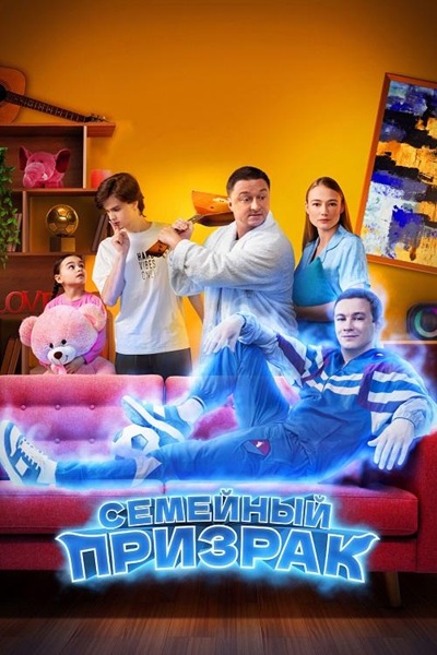 Семейный призрак (2025) WEB-DLRip