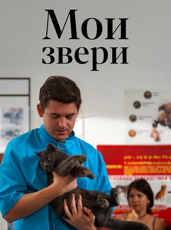 Мои звери [S01-04] (2025) WEBRip