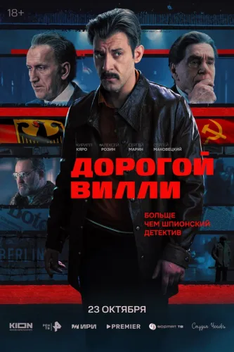 Дорогой Вилли [S01] (2025) WEBRip от ExKinoRay