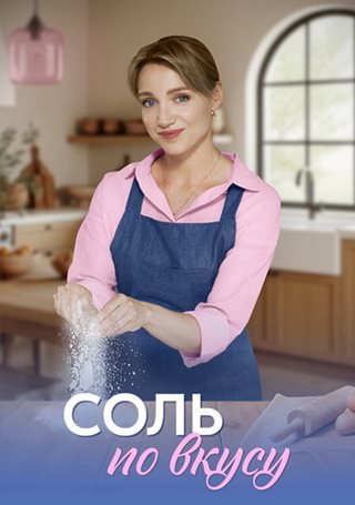 Соль по вкусу [01-04 из 04] (2025) WEB-DLRip от ExKinoRay