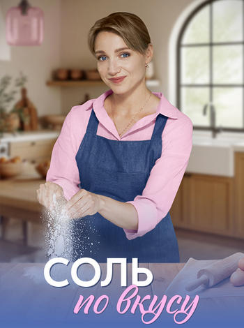 Соль по вкусу [01-04 из 04] (2025) WEBRip