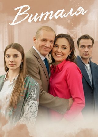 Виталя [01-04 из 04] (2025) WEBRip от ExKinoRay