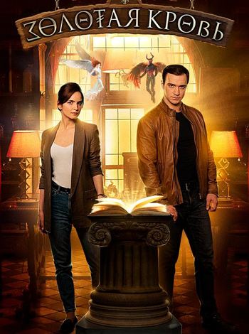 Золотая кровь [S01-08] (2021-2025) WEB-DLRip от ExKinoRay