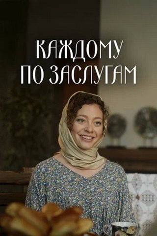 Каждому по заслугам [S01] (2025) WEB-DL