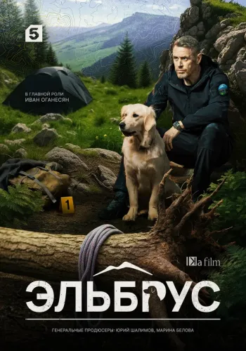 Эльбрус [S01] (2025) WEB-DLRip от ExKinoRay