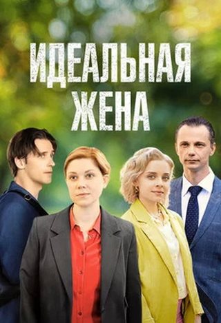Идеальная жена [S01] (2025) WEB-DL