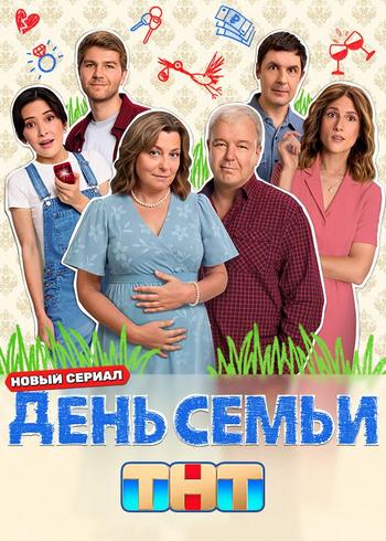 День семьи [S01] (2025) WEBRip 720p от Files-x