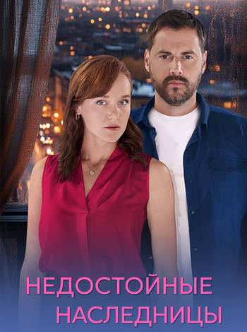 Недостойные наследницы [01-04 из 04] (2025) WEB-DL