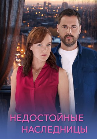 Недостойные наследницы [01-04 из 04] (2025) WEB-DLRip от ExKinoRay
