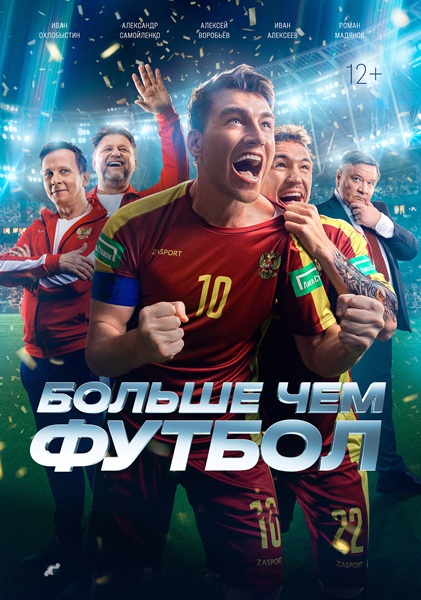 Больше чем футбол (2025) WEB-DLRip-AVC от ELEKTRI4KA