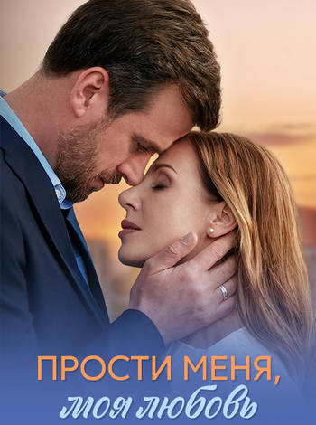 Прости меня, моя любовь [01-04 из 04] (2025) WEBRip