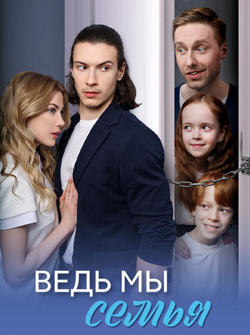Ведь мы семья [01-04 из 04] (2025) WEBRip