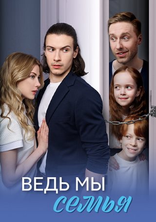Ведь мы семья [01-04 из 04] (2025) WEB-DLRip от ExKinoRay