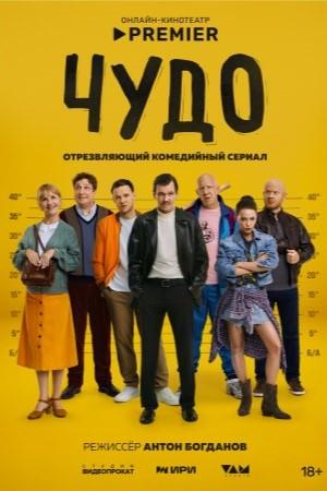 Чудо [S01] (2025) WEBRip от Files-x