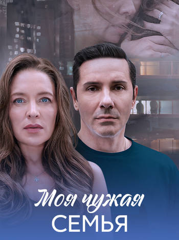 Моя чужая семья [01-04 из 04] (2025) WEBRip