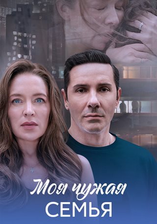 Моя чужая семья [01-04 из 04] (2025) WEB-DLRip от ExKinoRay