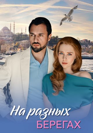 На разных берегах [01-04 из 04] (2025) WEB-DLRip от ExKinoRay