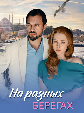 На разных берегах [01-04 из 04] (2025) WEBRip