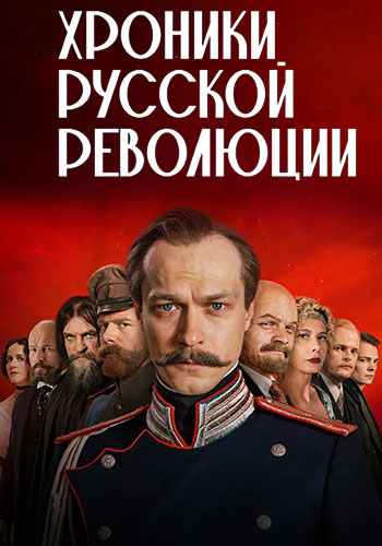 Хроники русской революции [S01] (2025) HDTV 1080р от Files-x