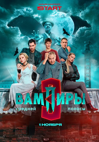 Вампиры средней полосы [S03] (2025) WEBRip-AVC от ExKinoRay