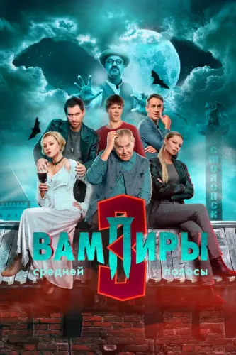 Вампиры средней полосы [S01-03 + Новогодняя серия + 2 Фильма о фильме] (2020-2025) WEB-DLRip-AVC, WEBRip-AVC от ExKinoRay