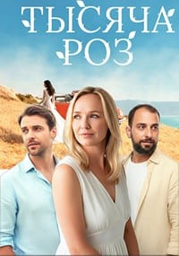 Тысяча роз [S01] (2025) WEBRip 720p от Files-x