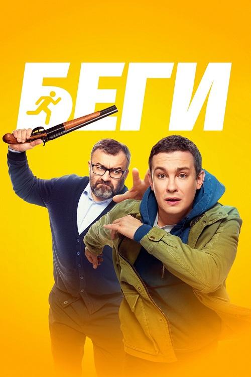 Беги (2025) WEB-DLRip-AVC от DoMiNo & селезень