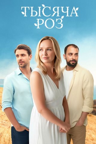 Тысяча роз [S01] (2025) WEBRip от ExKinoRay