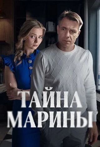 Тайна Марины [S01] (2025) WEB-DL