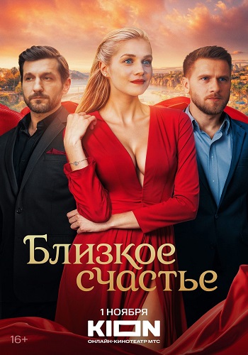 Близкое счастье [S01] (2025) WEBRip от ExKinoRay