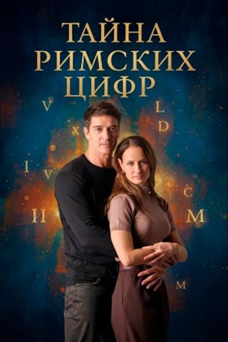 Тайна римских цифр [S01] (2025) WEB-DL