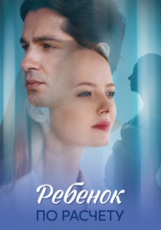 Ребенок по расчету [01-08 из 08] (2025) WEB-DLRip от ExKinoRay